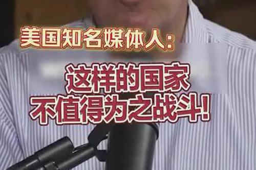 美知名媒体人批评美国：这样的国家不值得为之战斗