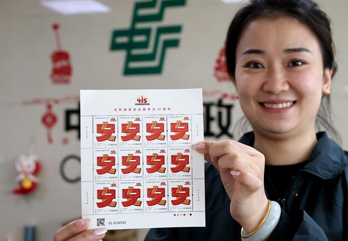 《全民国家安全教育日10周年》纪念邮票发行